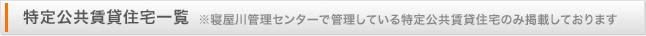 特定公共賃貸住宅一覧
